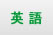 英語