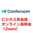 ビジネス英会話