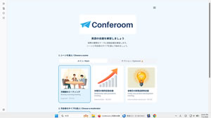 Conferoom（コンファルーム）英語の会議の練習アプリ
