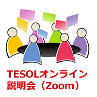 オンライン説明会