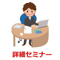 ＴＥＳＯＬ詳細セミナー
