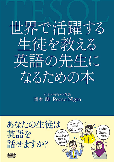 世界で活躍する生徒を教える英語の先生になるための本